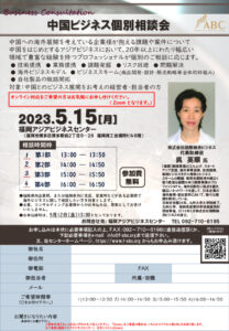 【受付終了】中国ビジネス個別相談会 @ 福岡アジアビジネスセンター